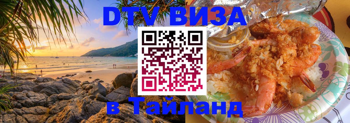 Электронная виза DTV в Тайланд Набережные Челны 